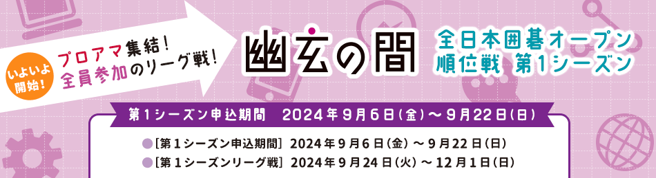 全日本囲碁オープン順位戦第1シーズン