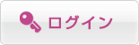 ログイン