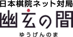 幽玄の間