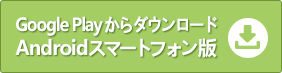 Androidスマートフォン版