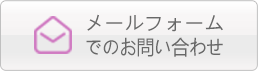 メールフォームでのお問い合わせ