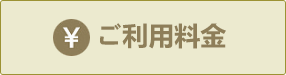 ご利用料金