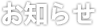 お知らせ